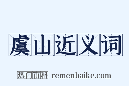 虞山近义词是什么意思的图片